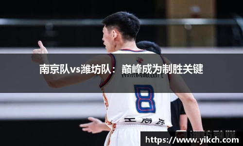 南京队vs潍坊队：巅峰成为制胜关键