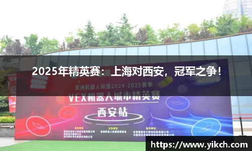 2025年精英赛：上海对西安，冠军之争！