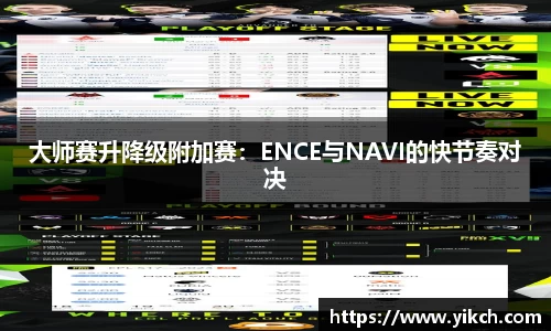 大师赛升降级附加赛：ENCE与NAVI的快节奏对决