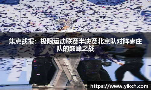 焦点战报：极限运动联赛半决赛北京队对阵枣庄队的巅峰之战
