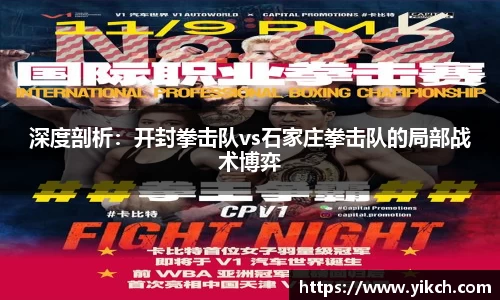 深度剖析：开封拳击队vs石家庄拳击队的局部战术博弈