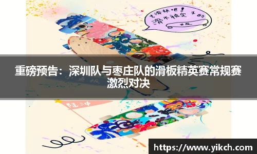 重磅预告：深圳队与枣庄队的滑板精英赛常规赛激烈对决