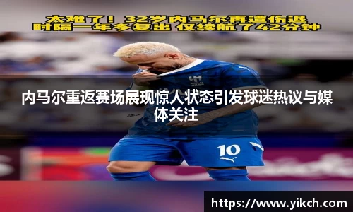 内马尔重返赛场展现惊人状态引发球迷热议与媒体关注