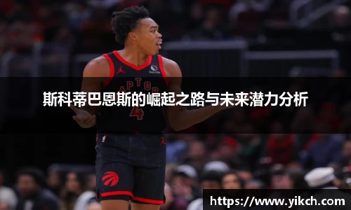 斯科蒂巴恩斯的崛起之路与未来潜力分析