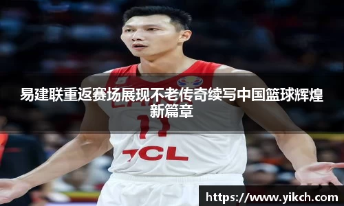 易建联重返赛场展现不老传奇续写中国篮球辉煌新篇章