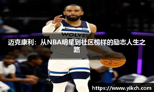 迈克康利：从NBA明星到社区榜样的励志人生之路