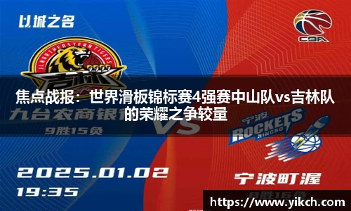 焦点战报：世界滑板锦标赛4强赛中山队vs吉林队的荣耀之争较量