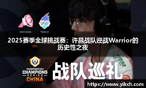 2025赛季全球挑战赛：许昌战队迎战Warrior的历史性之夜