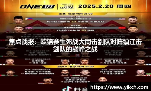 焦点战报：欧锦赛生死战大同击剑队对阵镇江击剑队的巅峰之战