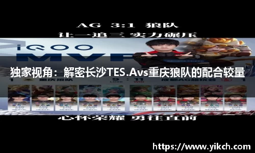 独家视角：解密长沙TES.Avs重庆狼队的配合较量