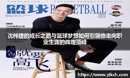沈梓捷的成长之路与篮球梦想如何引领他走向职业生涯的辉煌顶峰