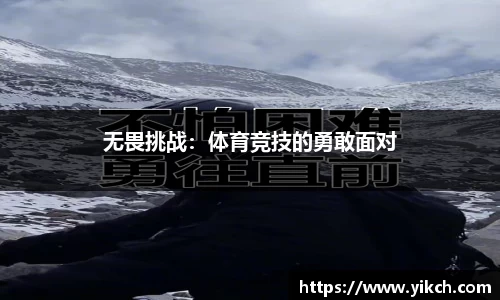 无畏挑战：体育竞技的勇敢面对