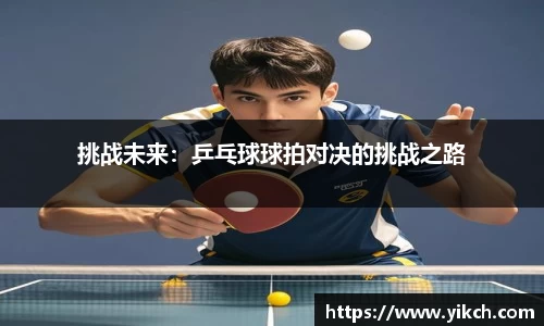 挑战未来：乒乓球球拍对决的挑战之路